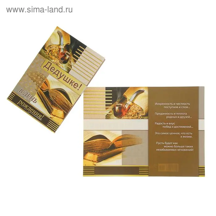 Открытка "Дедушке!" книги, трубка