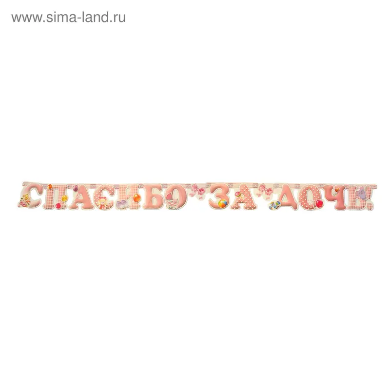 Гирлянда "Спасибо за дочку!" розовые буквы, детские игрушки