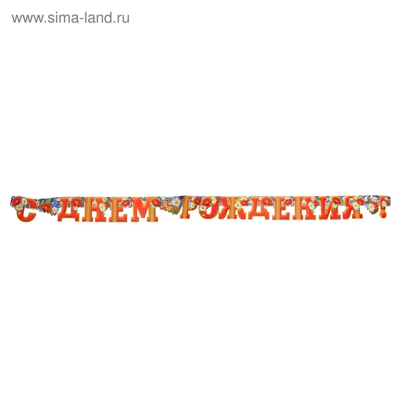Гирлянда "С Днём Рождения!" красные буквы, ромашки, бабочки