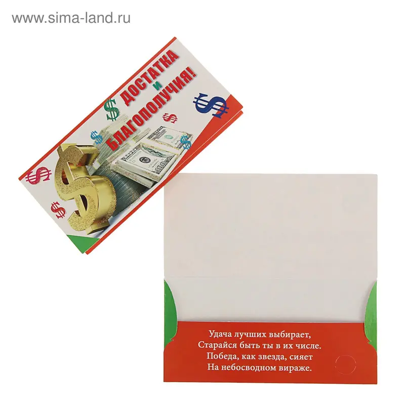Конверт для денег "Достатка и благополучия"