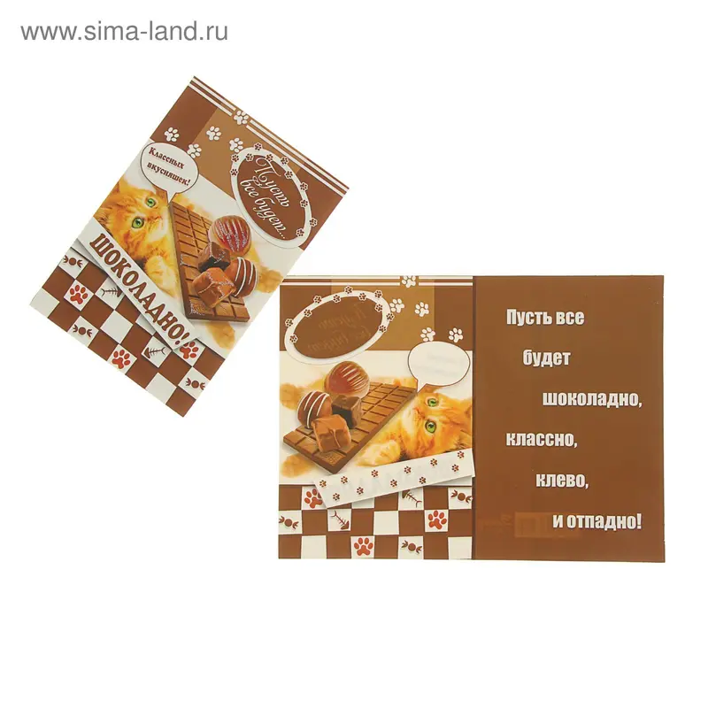 Открытка "Пусть все будет…шоколадно!" Классных вкусняшек