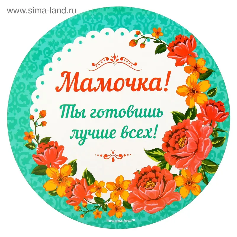 Разделочная доска «Мамочка», 30 см