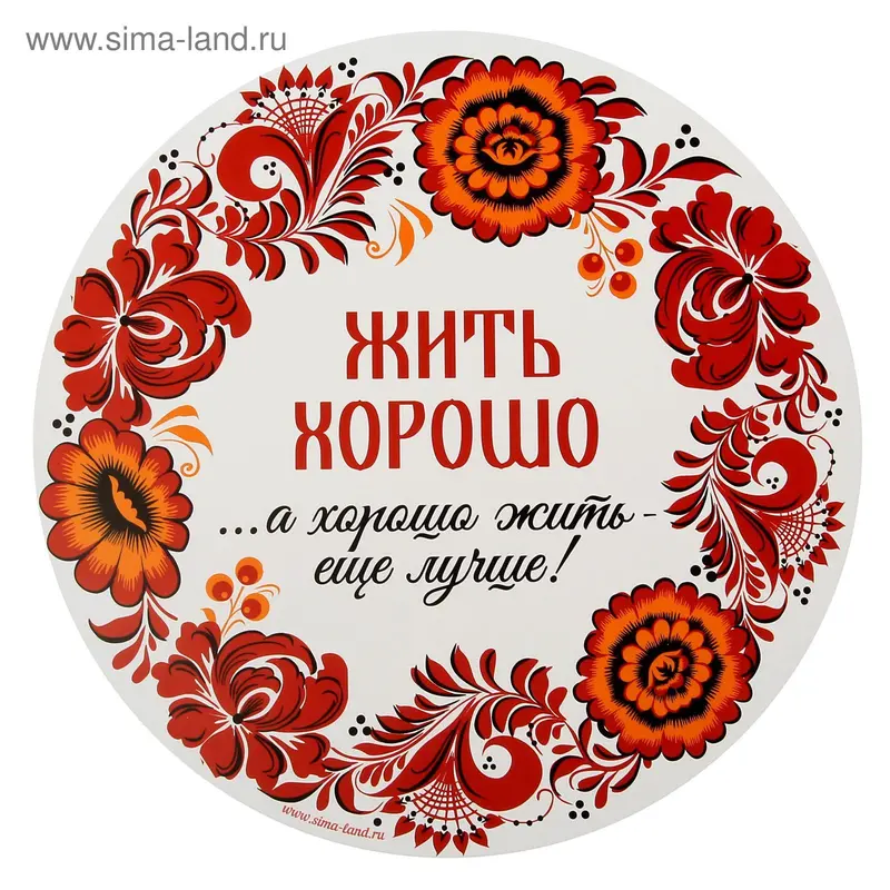 Разделочная доска «Жить ×орошо», 30 см