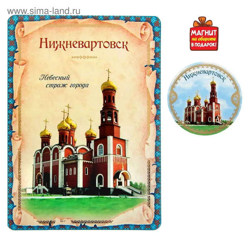 Открытка с магнитом "Нижневартовск"
