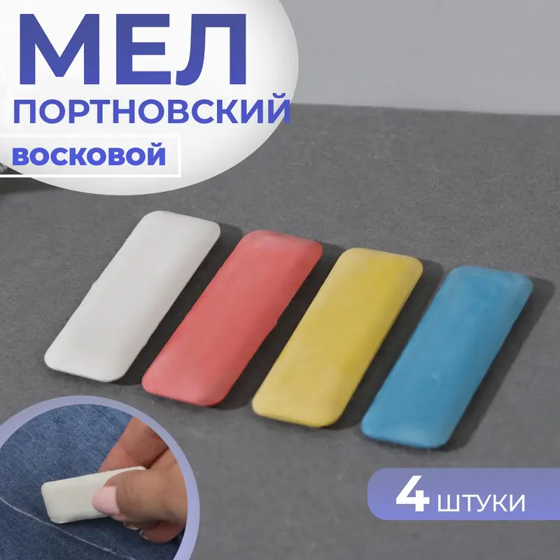 Мел портновский, восковой, 4 шт., разноцветный