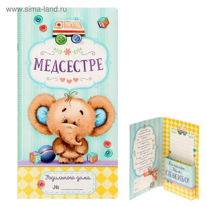 Подарочный конверт с местом под шоколадку "Медсестре"