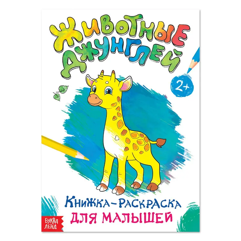Раскраска для малышей «Животные джунглей», формат А4, 16 стр