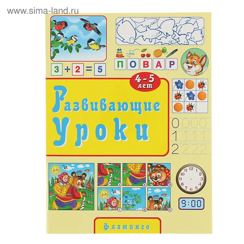 Развивающие уроки 4-5 лет