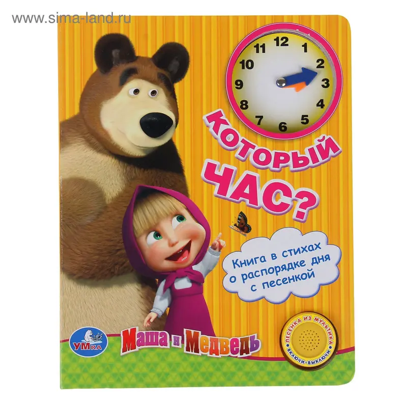 Книга «Который час?», музыкальная, с часами