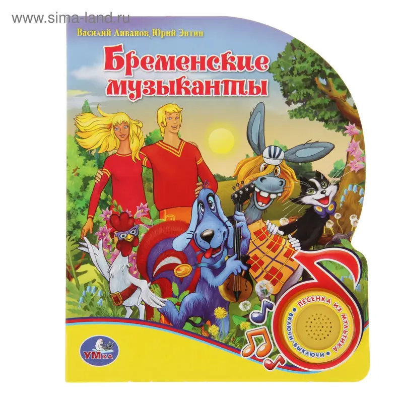 Книга «Бременские музыканты» музыкальная