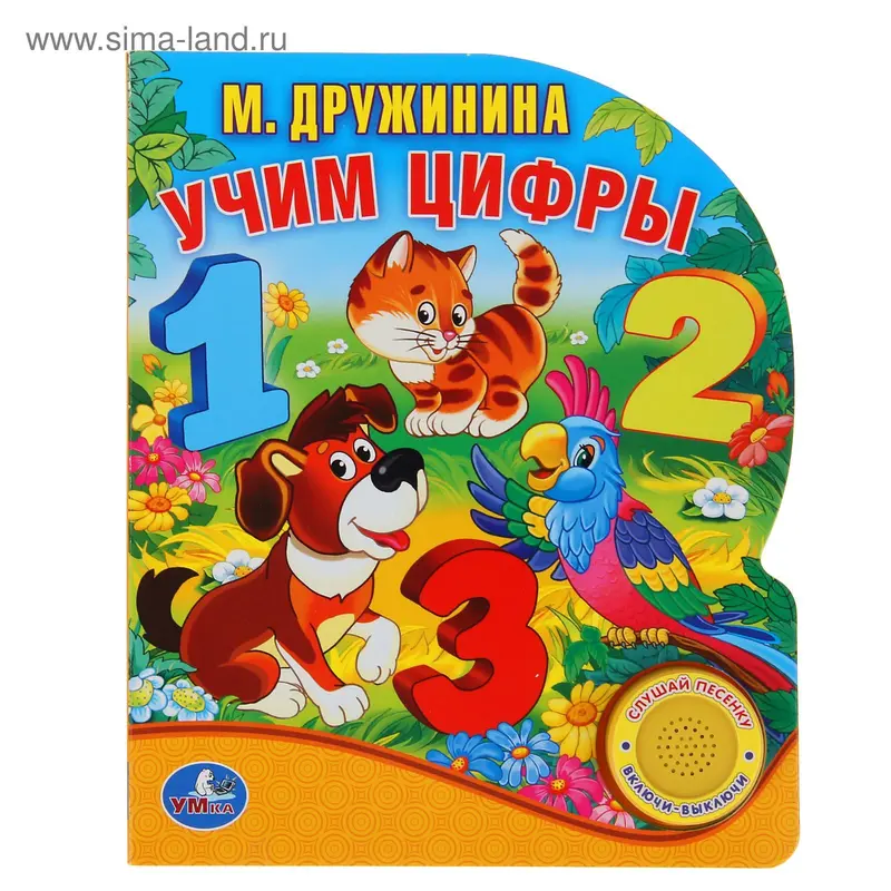 Книга «Учим цифры», музыкальная