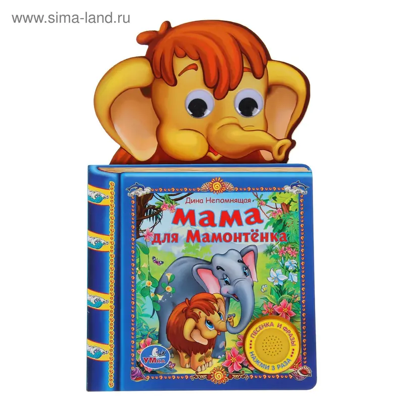 Книга «Мама для Мамонтёнка» музыкальная, 10 страниц