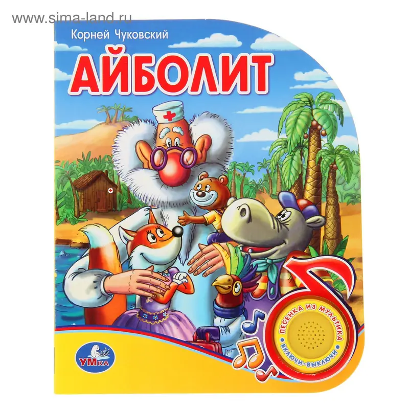 Книга «Айболит» музыкальная, 10 страниц