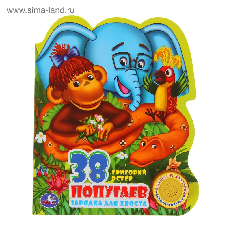 Книга «38 попугаев» музыкальная, 10 страниц