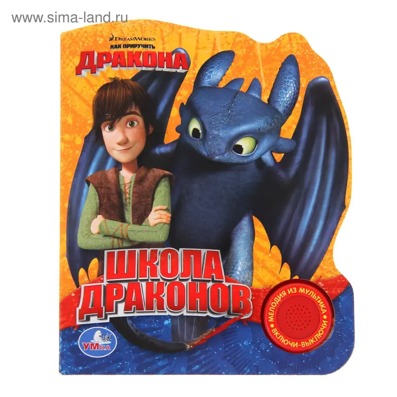 Книга «Школа драконов», музыкальная