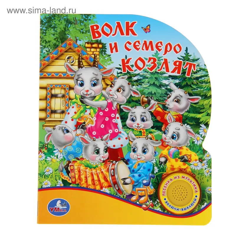 Книга «Волк и семеро козлят», музыкальная, 10 страниц
