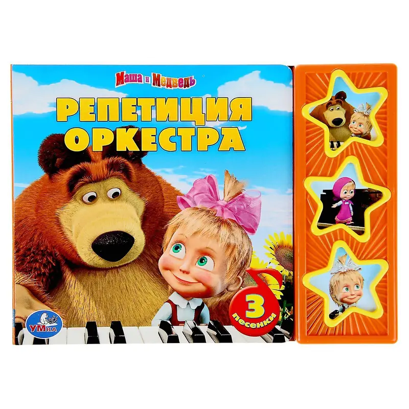 Книга «Репетиция оркестра», 3 музыкальные кнопки, 6 стр