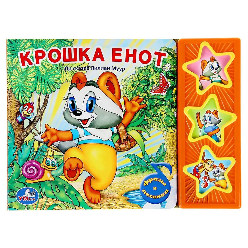 Книга «Крошка Енот», музыкальная, 6 страниц
