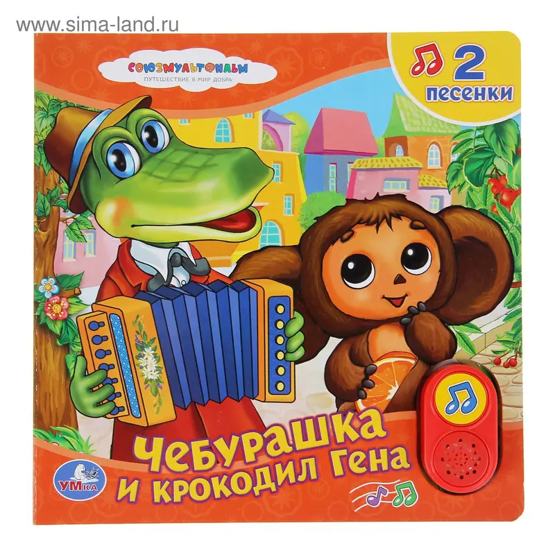 Книга «Чебурашка и крокодил Гена», музыкальная