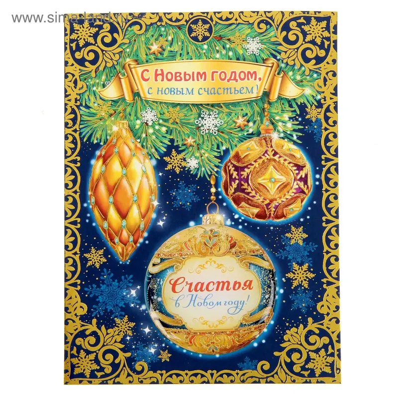 Магнит с открыткой "С Новым годом! С новым счастьем!"