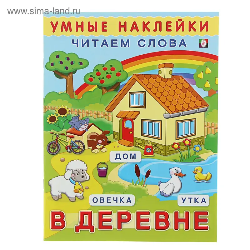 Книжка с наклейками «В деревне»