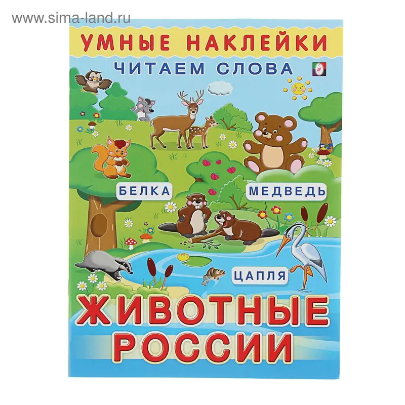 Умные наклейки "Животные России"