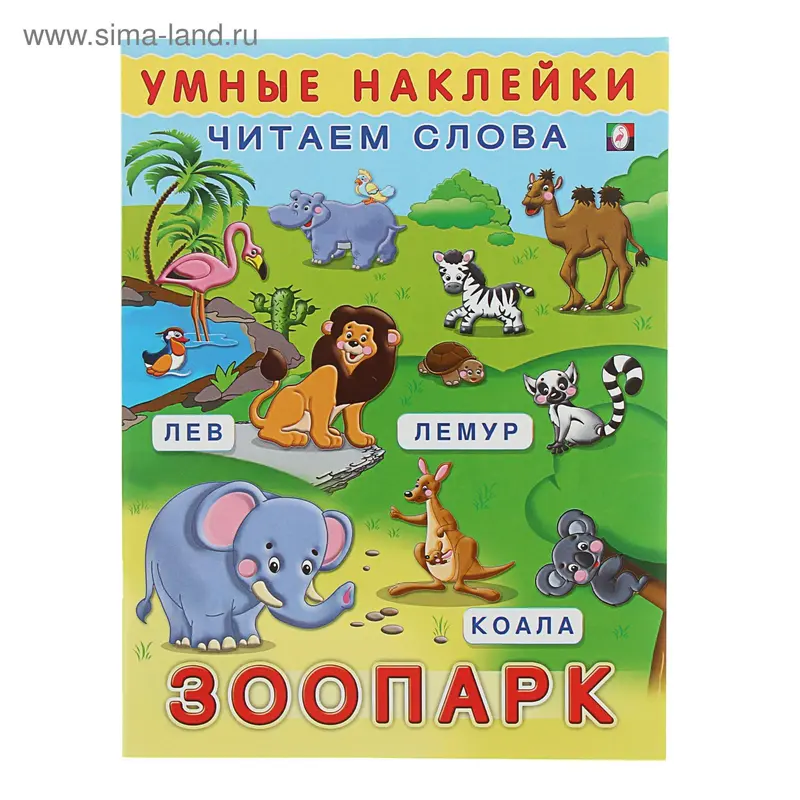 Книжка с наклейками «Зоопарк»