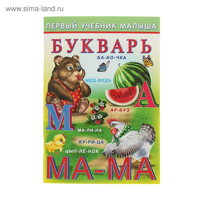 Первый учебник малыша "Букварь"