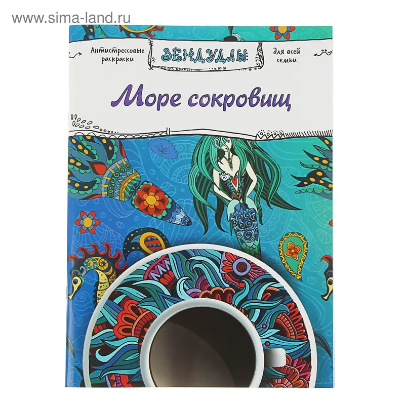 Раскраска антистресс «Море сокровищ»