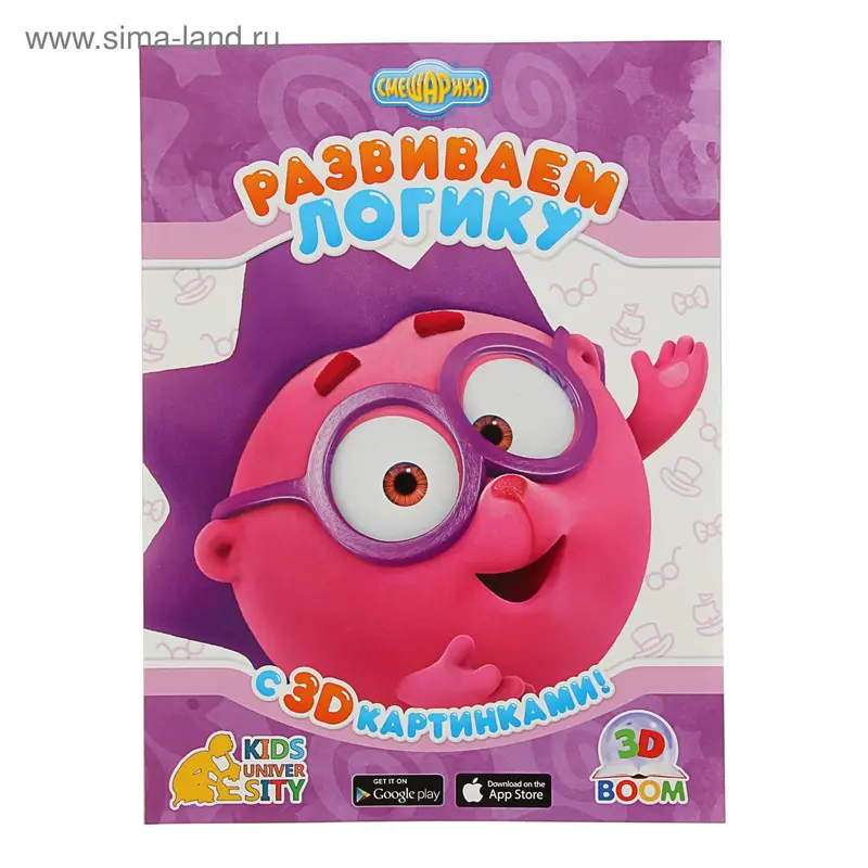 Смешарики «Развиваем логику», с 3D картинками