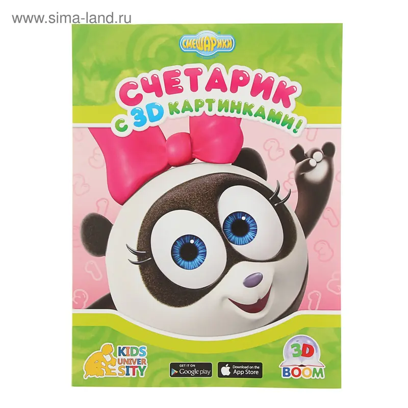 Смешарики «Счетарик», с 3D картинками