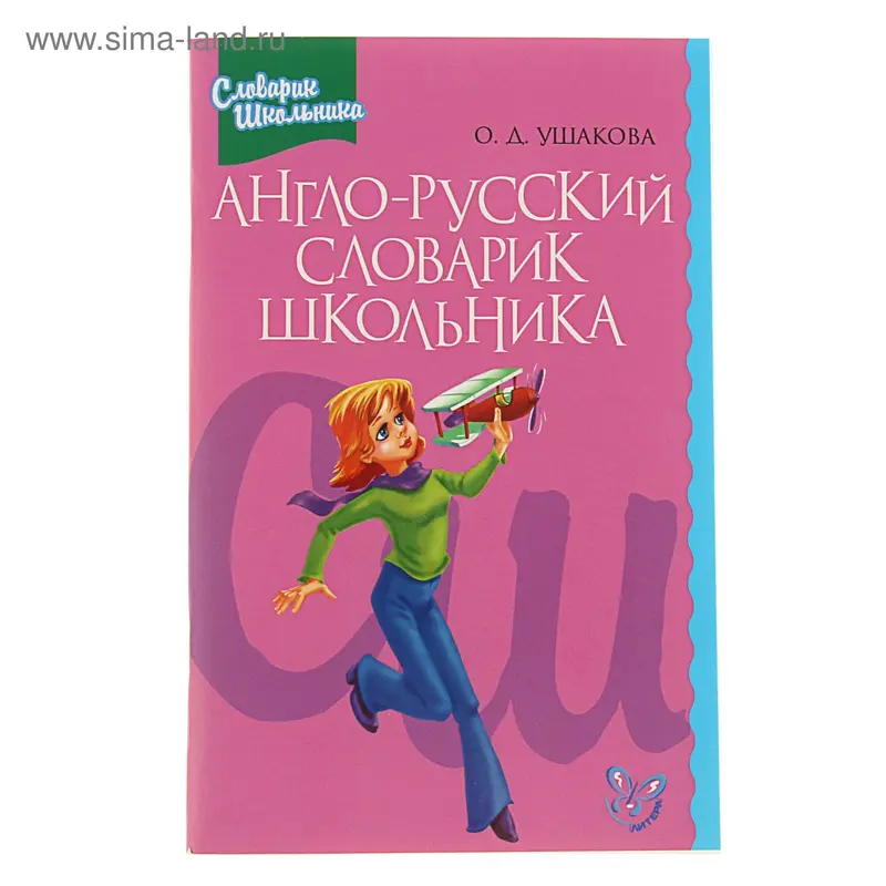 Словарик школьника. Англо-русский словарик школьника