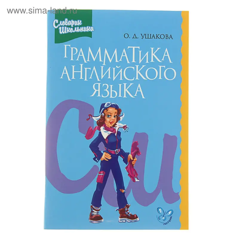 Словарик школьника. Грамматика английского языка