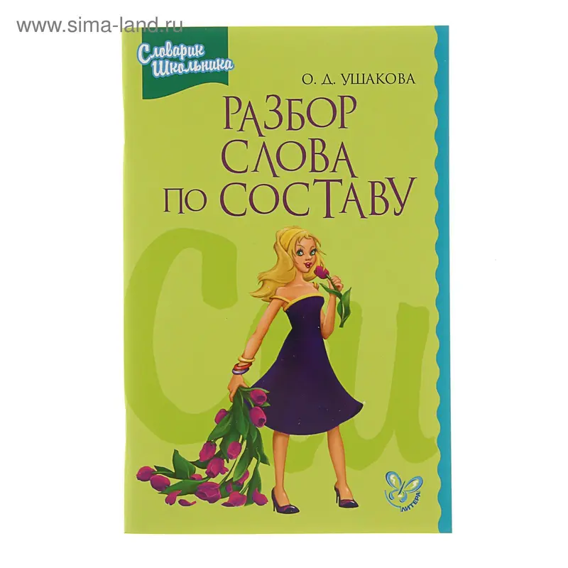 Словарик школьника. Разбор слова по составу
