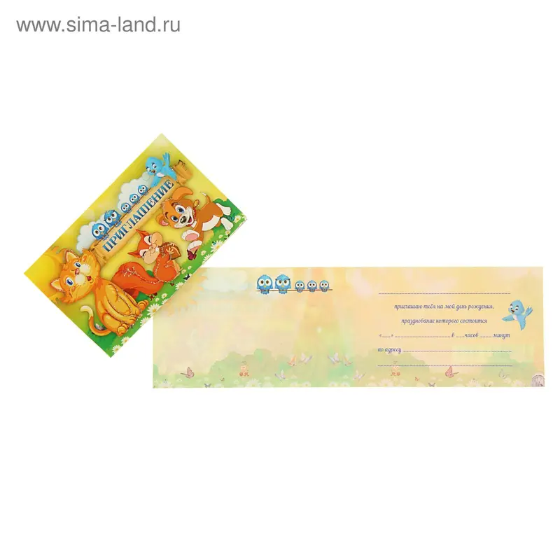 Приглашение "На День Рождения!" детское, кот, белка, пес