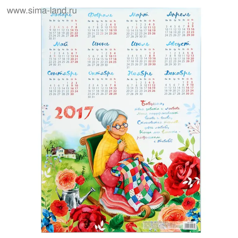 Календарь листовой А3 "Любимой бабушке"