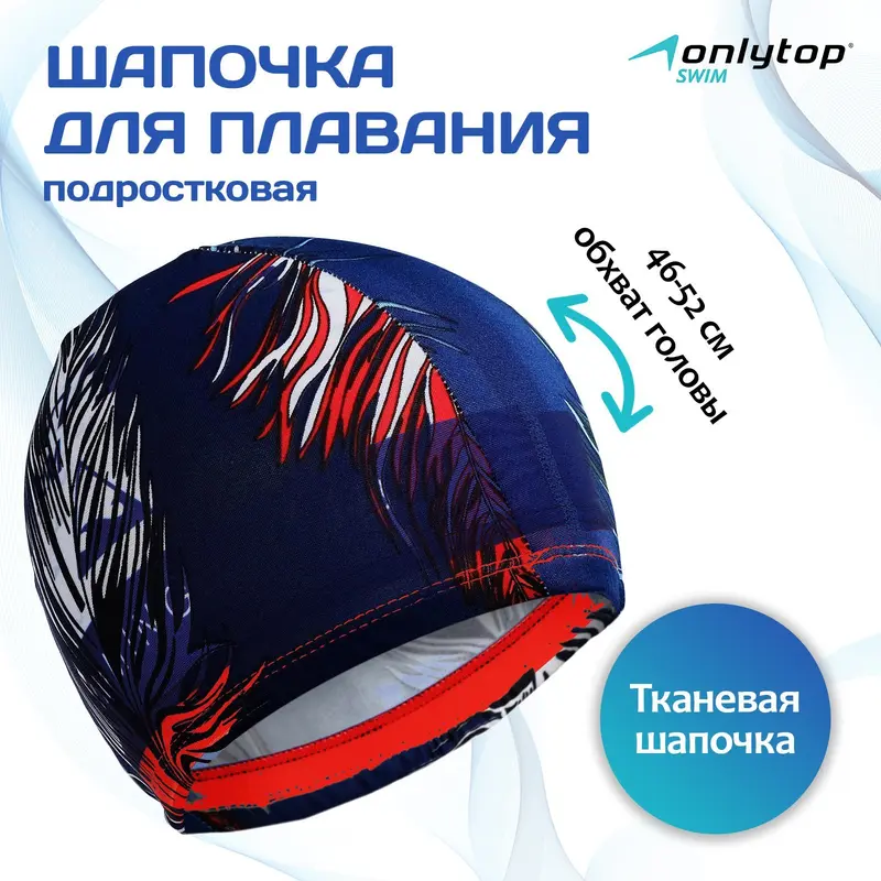 Шапочка для плавания подростковая ONLYTOP, тканевая, обхват 46-52 см, МИКС