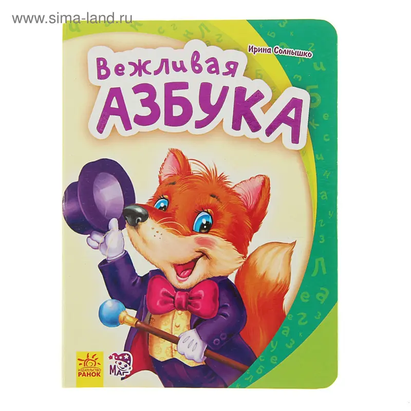 Моя первая азбука. Вежливая азбука