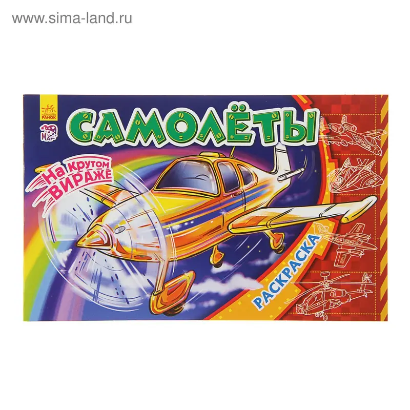 Раскраска. На крутом вираже "Самолеты"
