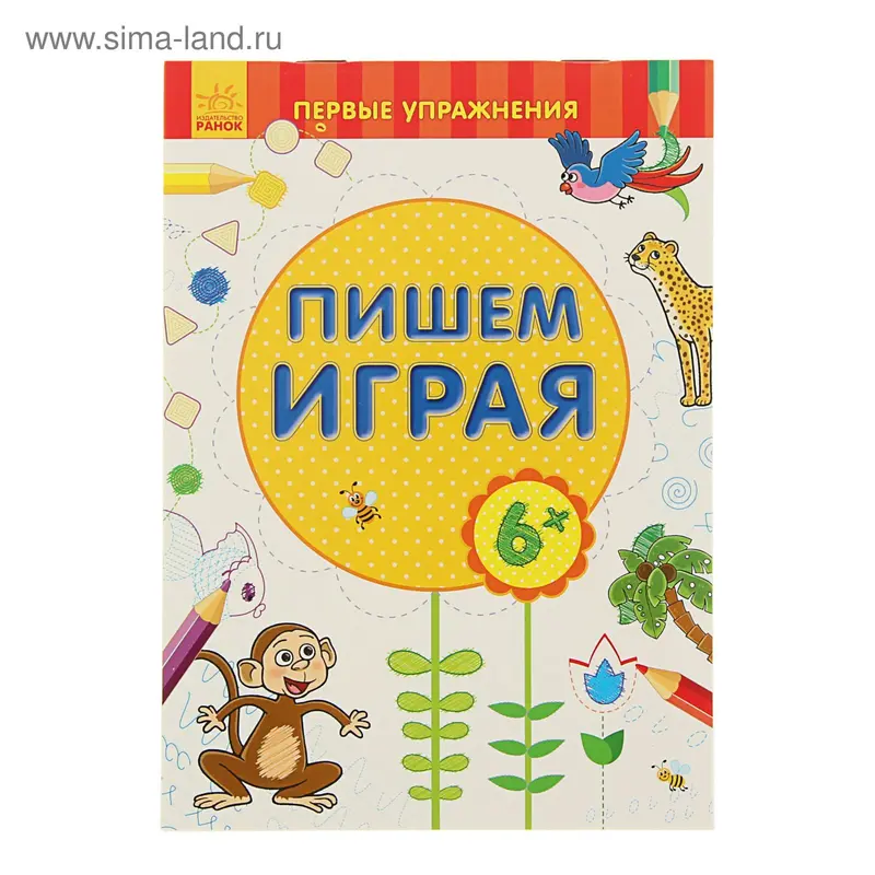 Первые упражнения. Пишем играя 6+