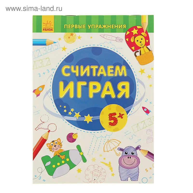 Первые упражнения. Считаем играя 5+