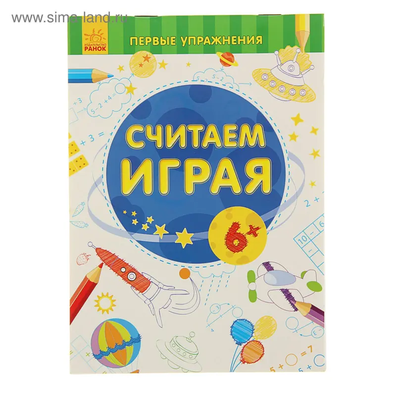 Первые упражнения. Считаем играя 6+
