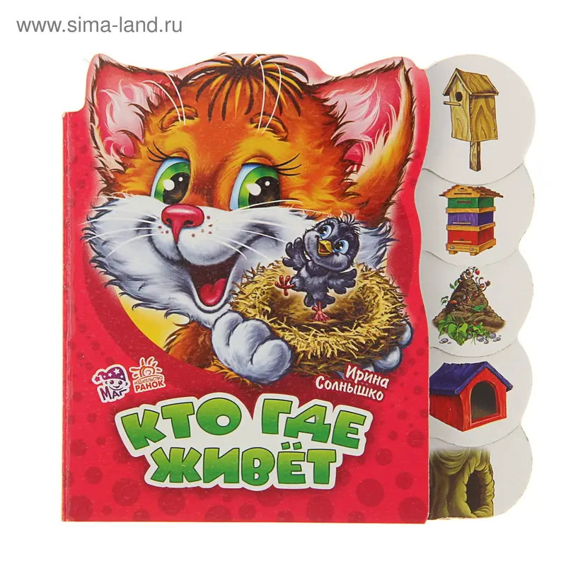 Учимся вместе "Кто где живет"