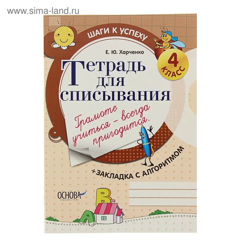Шаги к успеху. Тетрадь для списывания. 4 класс