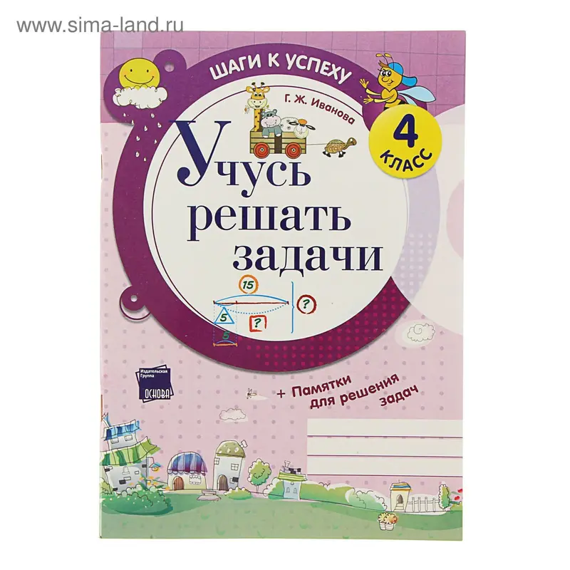 Шаги к успеху. Учусь решать задачи. 4 класс