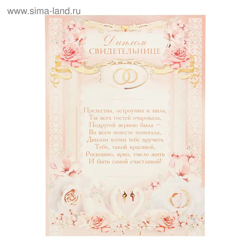 Диплом "Свидетельнице"