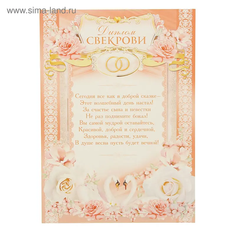 Диплом "Свекрови"