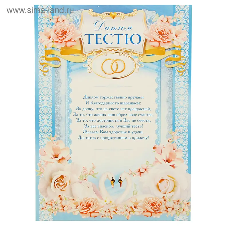Диплом "Тестю"