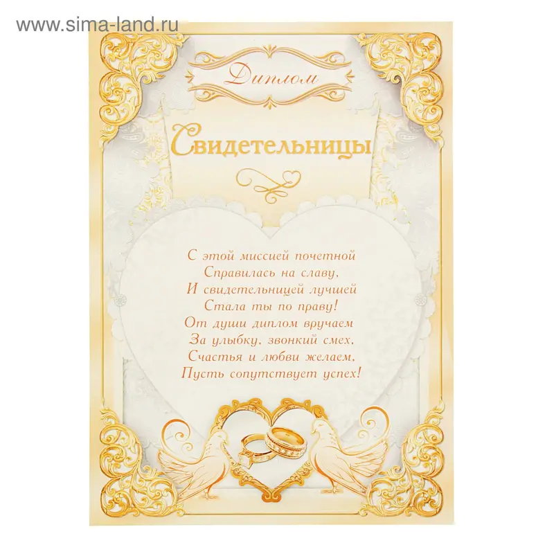Диплом "Свидетельницы"