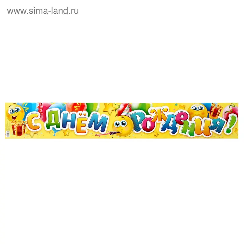 Гирлянда-плакат "С Днем Рождения!"